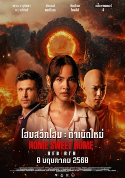 ดูหนังออนไลน์ Home Sweet Home Rebirth (2025) โฮมสวีทโฮม กำเนิดใหม่